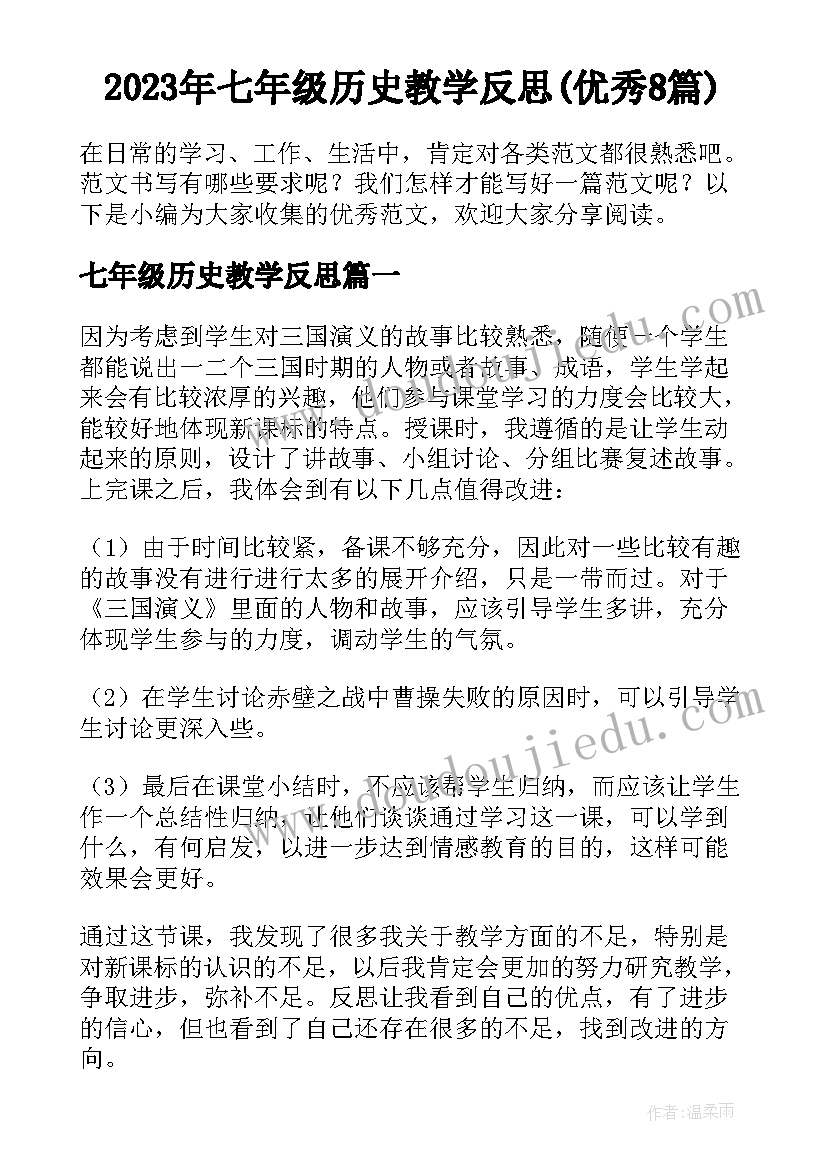 2023年七年级历史教学反思(优秀8篇)