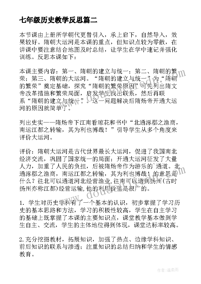 2023年七年级历史教学反思(优秀8篇)