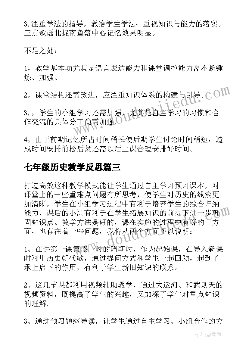 2023年七年级历史教学反思(优秀8篇)