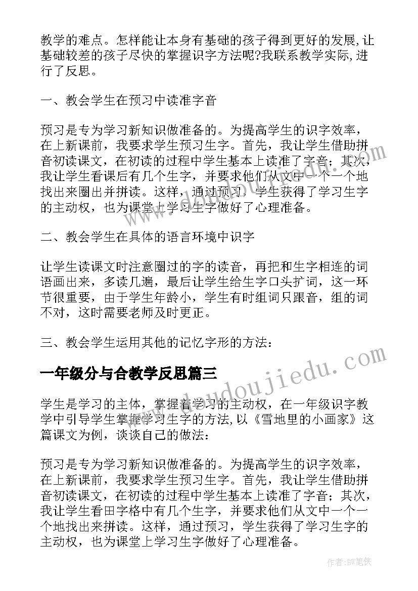 一年级分与合教学反思 一年级教学反思(汇总7篇)