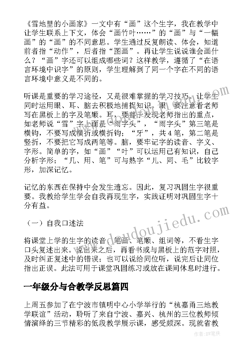 一年级分与合教学反思 一年级教学反思(汇总7篇)