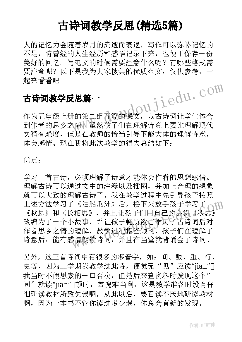 古诗词教学反思(精选5篇)