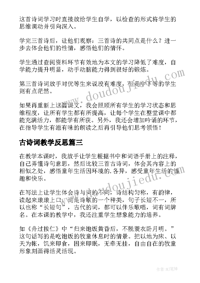 古诗词教学反思(精选5篇)