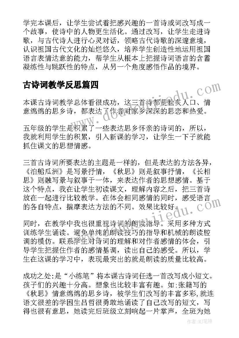 古诗词教学反思(精选5篇)