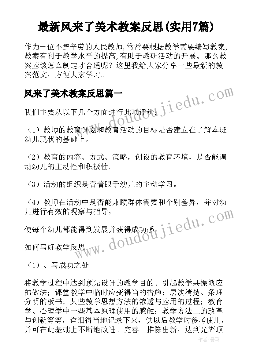 最新风来了美术教案反思(实用7篇)