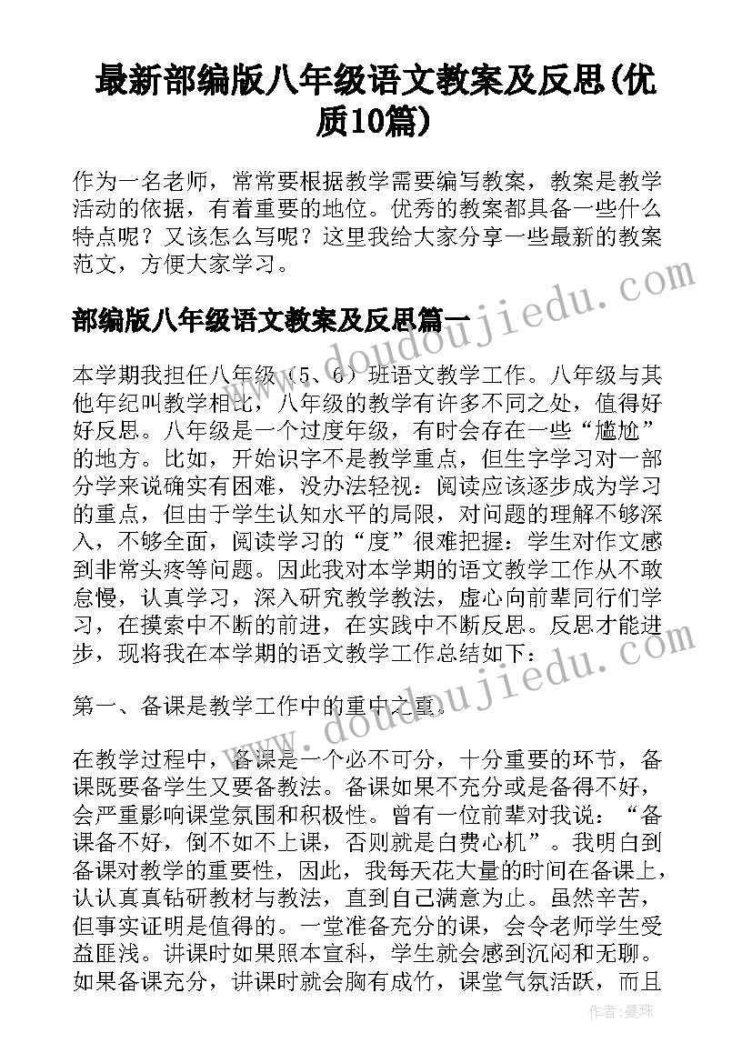 最新部编版八年级语文教案及反思(优质10篇)