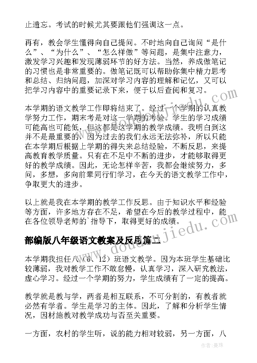 最新部编版八年级语文教案及反思(优质10篇)