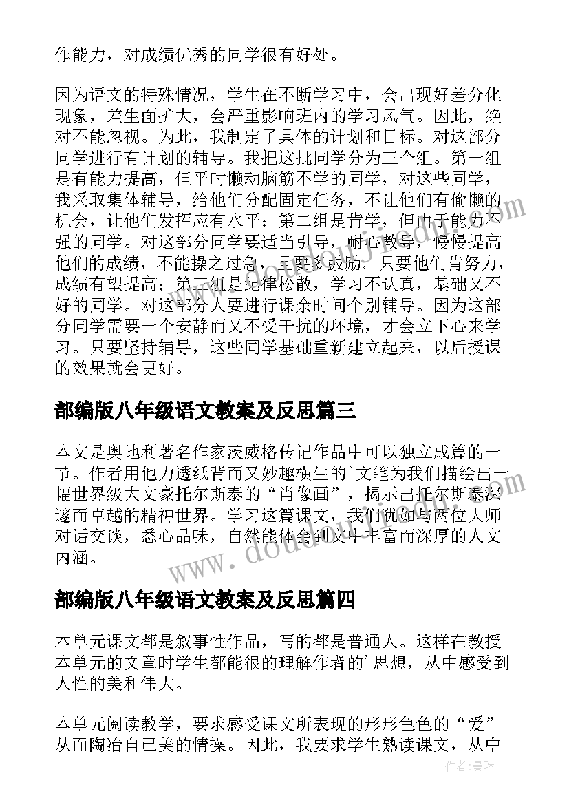 最新部编版八年级语文教案及反思(优质10篇)