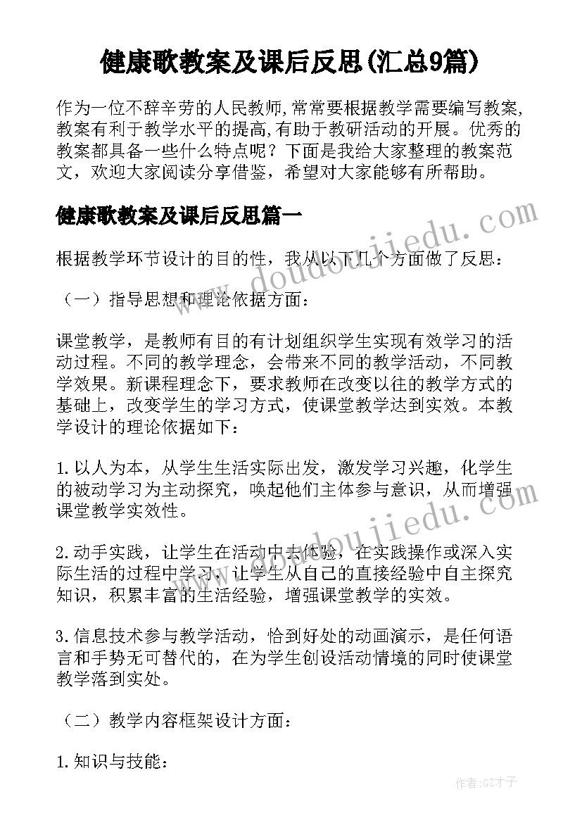 健康歌教案及课后反思(汇总9篇)