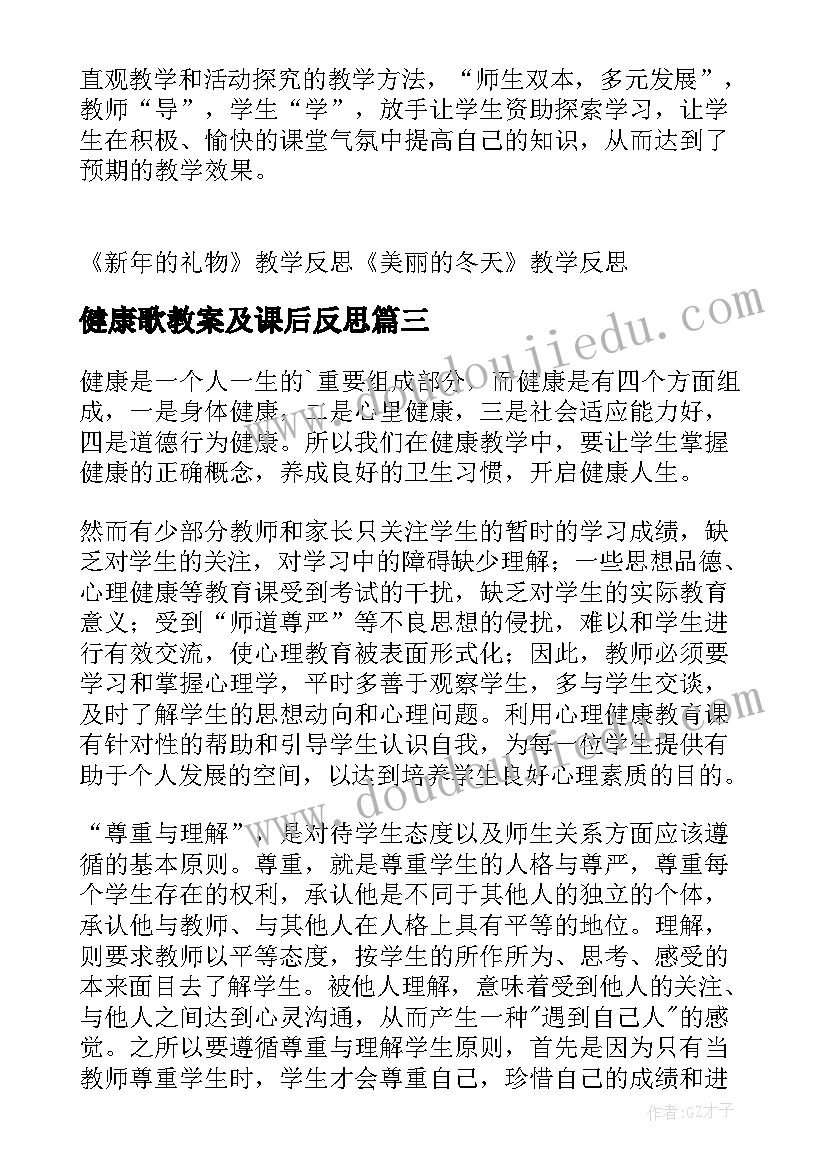 健康歌教案及课后反思(汇总9篇)