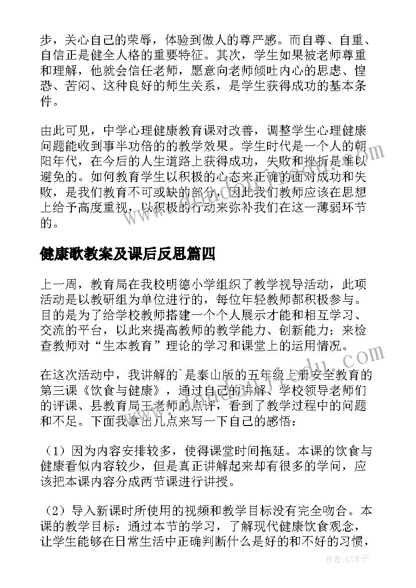 健康歌教案及课后反思(汇总9篇)