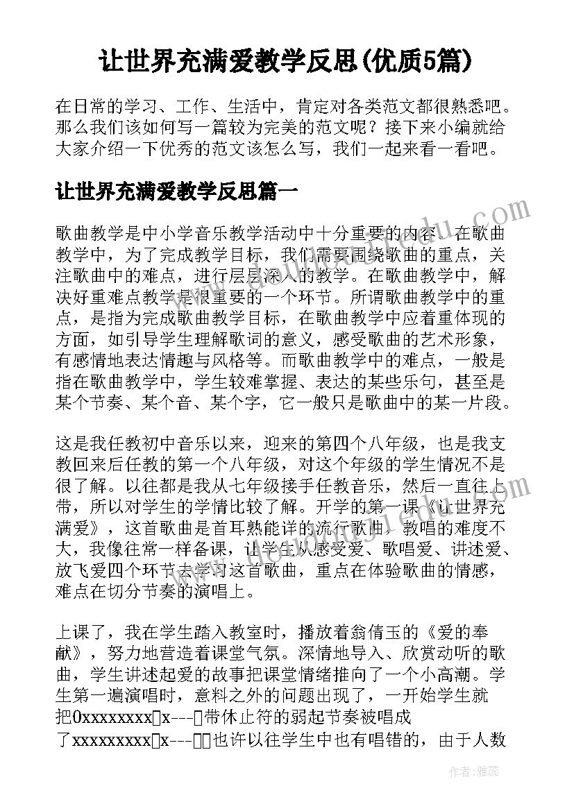 让世界充满爱教学反思(优质5篇)