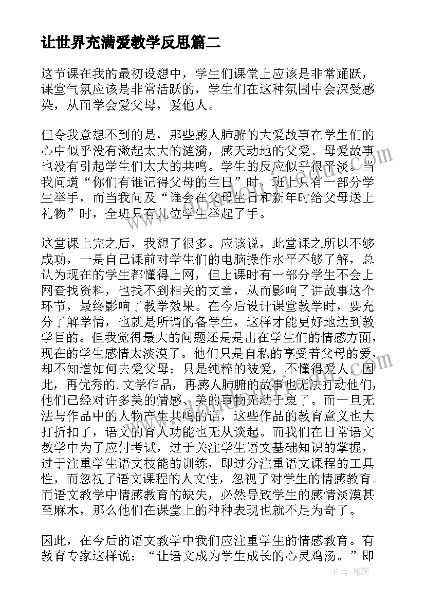 让世界充满爱教学反思(优质5篇)