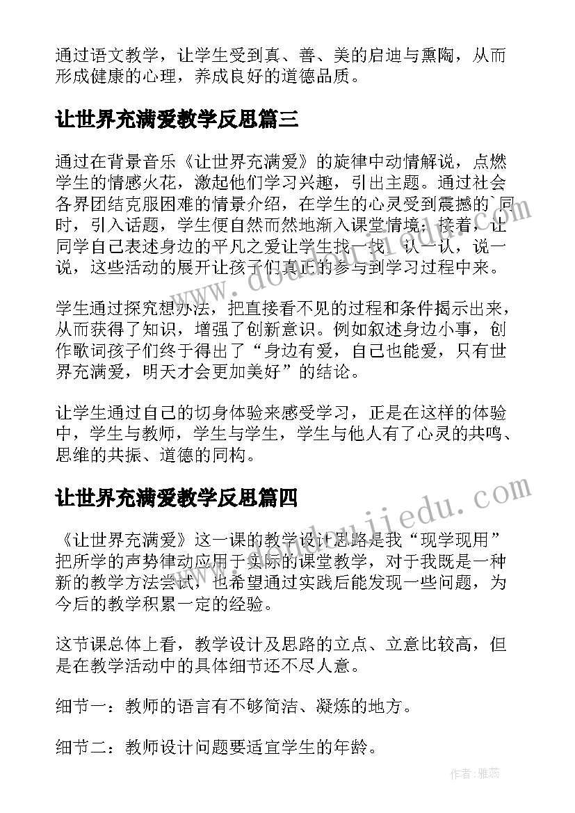 让世界充满爱教学反思(优质5篇)