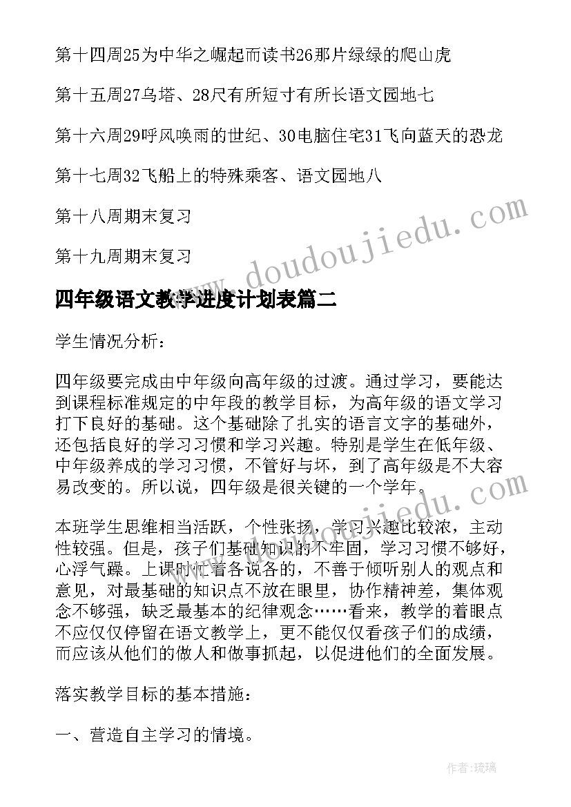 四年级语文教学进度计划表 小学人教版四年级语文教学计划(通用5篇)