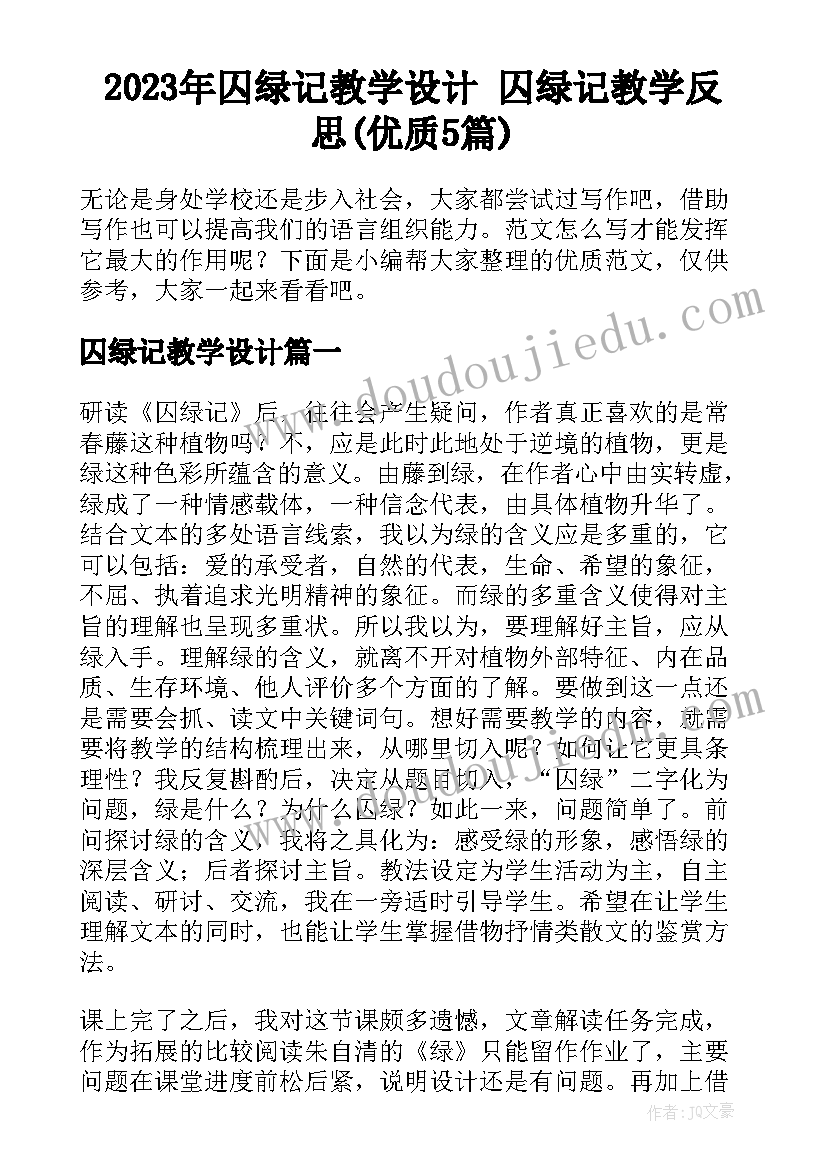 2023年囚绿记教学设计 囚绿记教学反思(优质5篇)