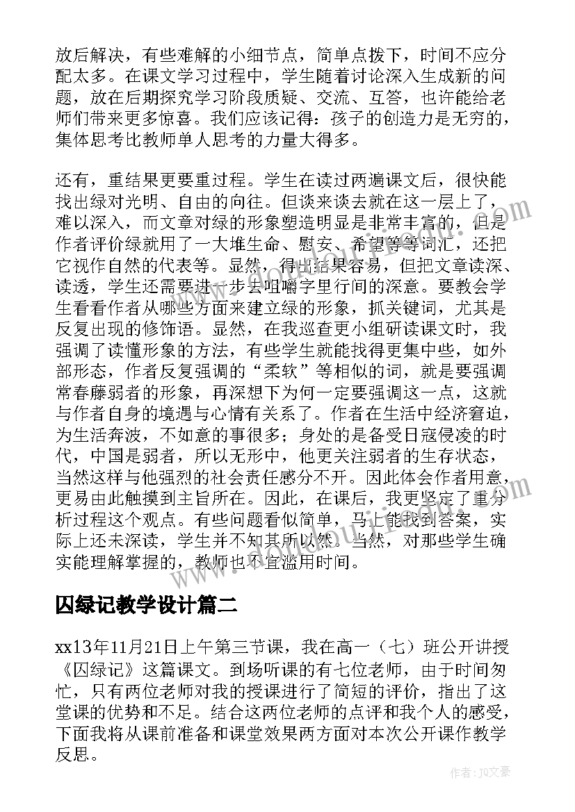 2023年囚绿记教学设计 囚绿记教学反思(优质5篇)