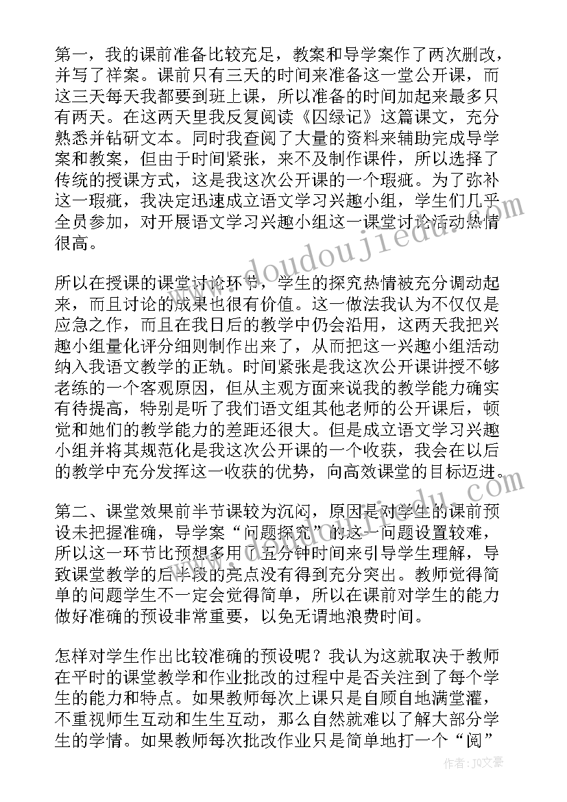 2023年囚绿记教学设计 囚绿记教学反思(优质5篇)