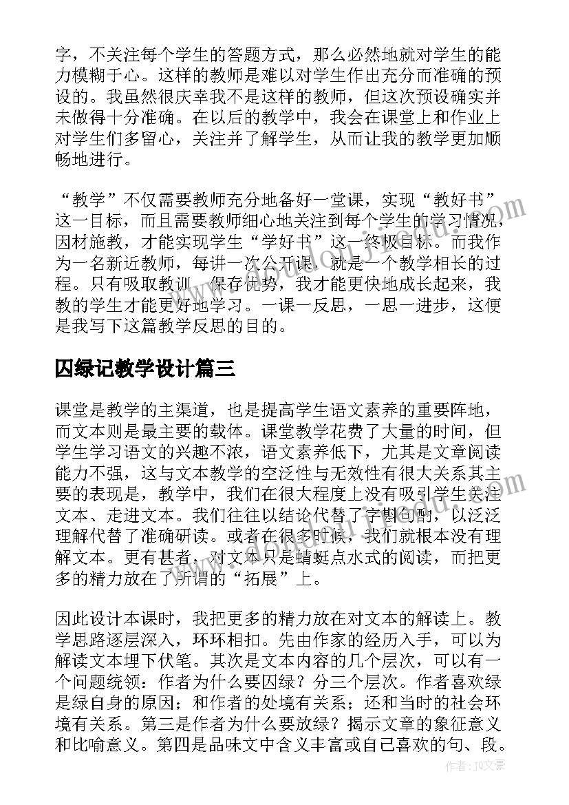 2023年囚绿记教学设计 囚绿记教学反思(优质5篇)