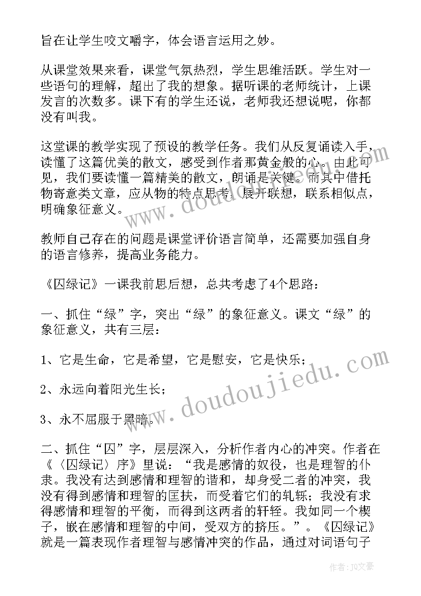 2023年囚绿记教学设计 囚绿记教学反思(优质5篇)