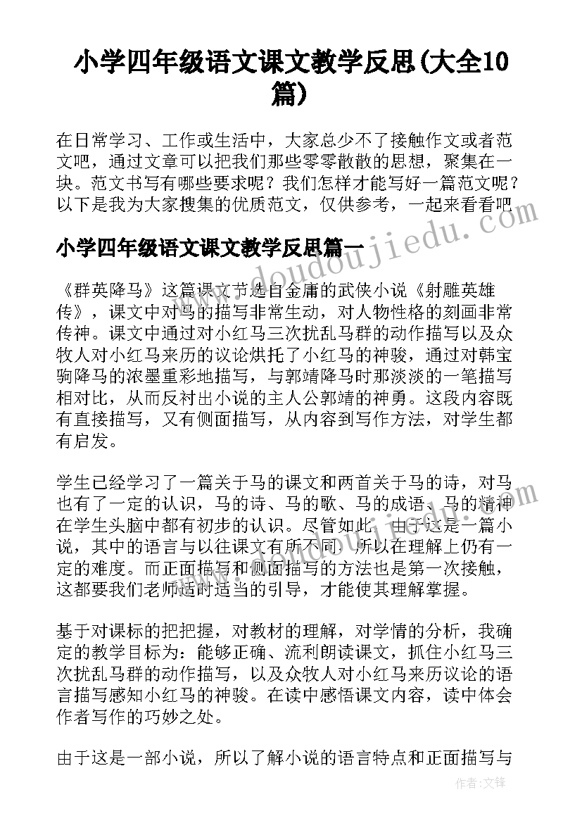 小学四年级语文课文教学反思(大全10篇)