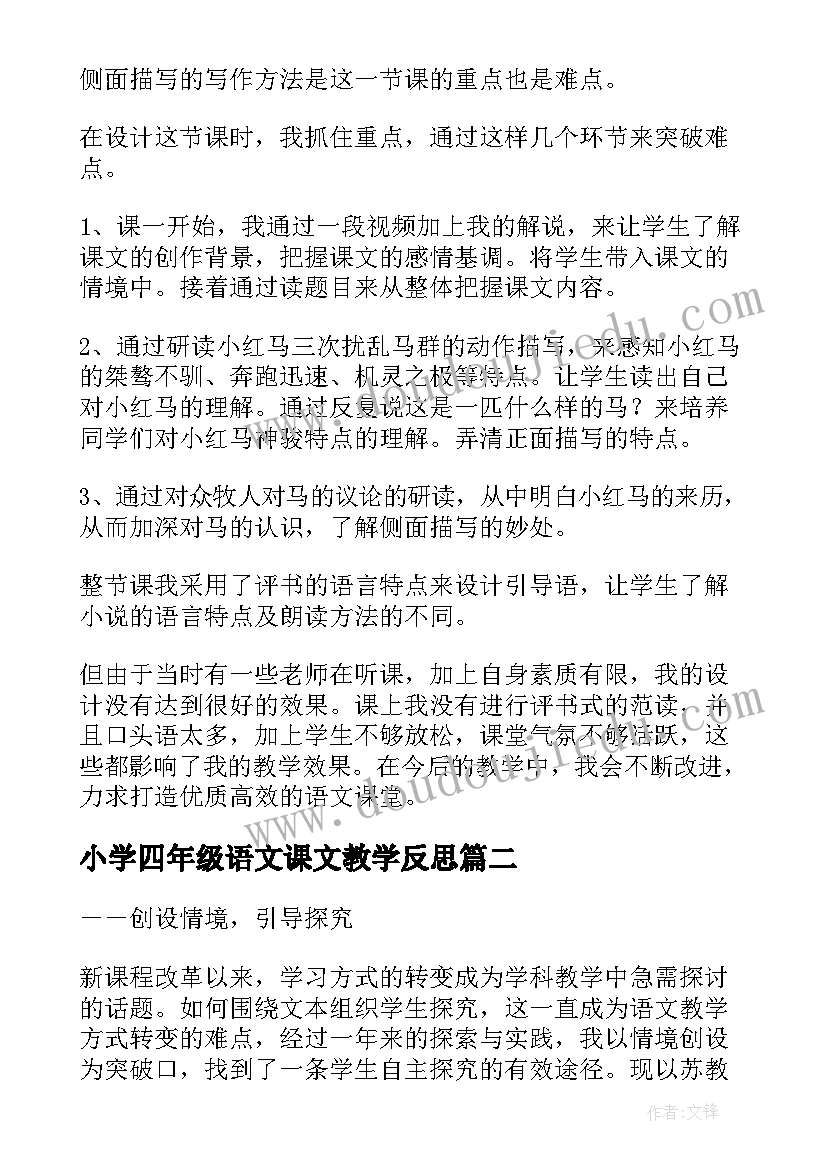 小学四年级语文课文教学反思(大全10篇)