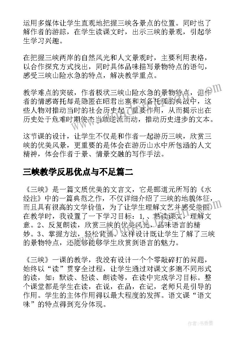 三峡教学反思优点与不足 三峡教学反思(实用5篇)