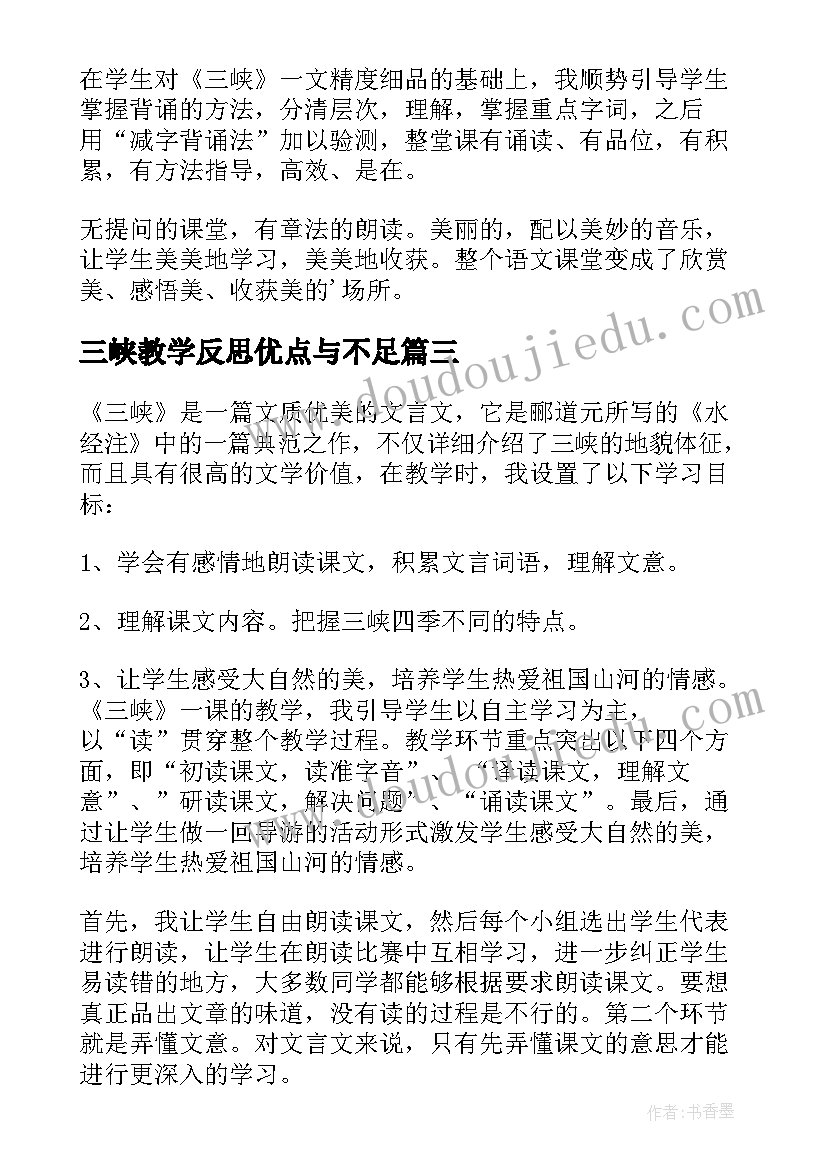 三峡教学反思优点与不足 三峡教学反思(实用5篇)