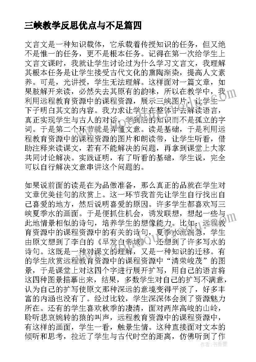 三峡教学反思优点与不足 三峡教学反思(实用5篇)