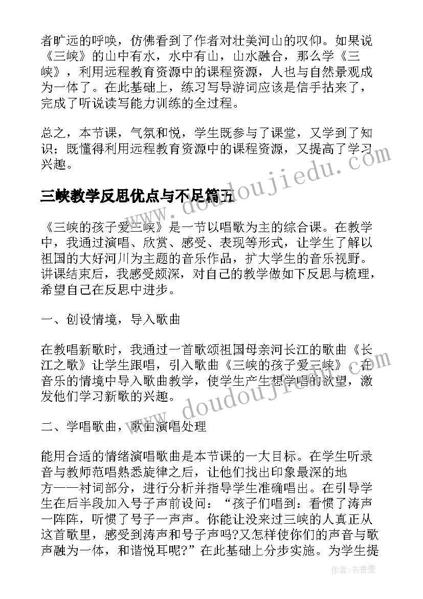 三峡教学反思优点与不足 三峡教学反思(实用5篇)