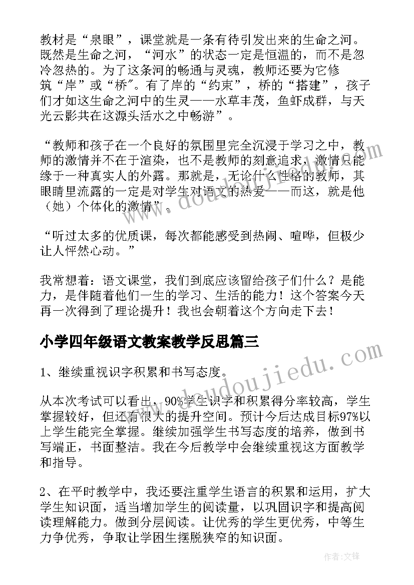 最新小学四年级语文教案教学反思(模板7篇)