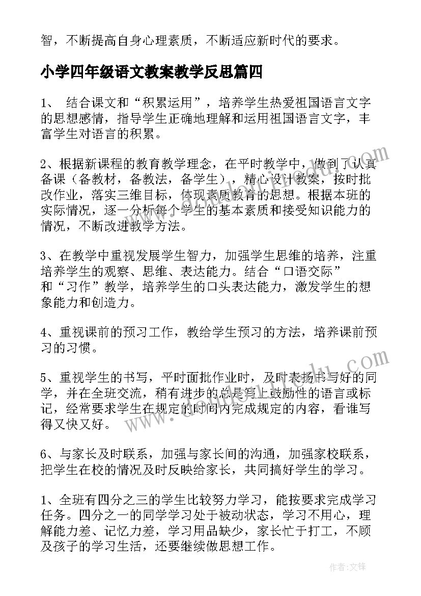 最新小学四年级语文教案教学反思(模板7篇)