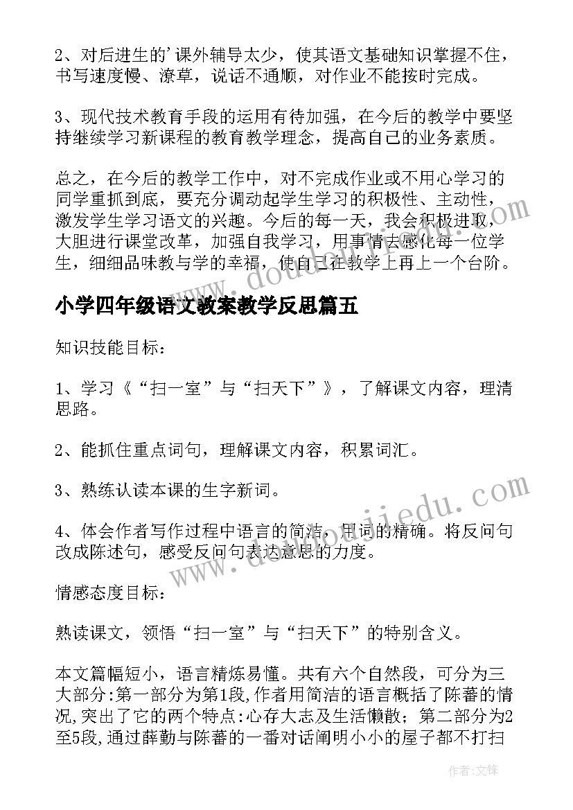 最新小学四年级语文教案教学反思(模板7篇)