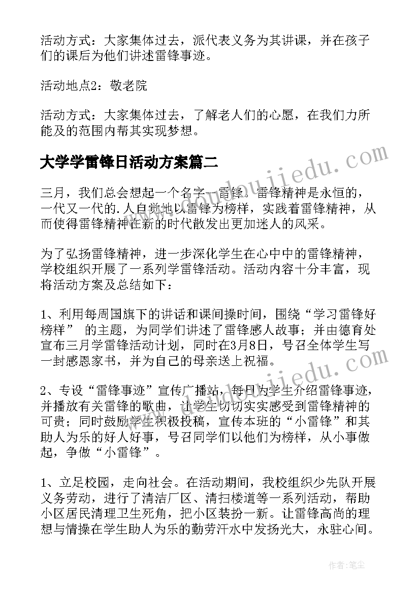 大学学雷锋日活动方案 学雷锋活动方案(通用10篇)