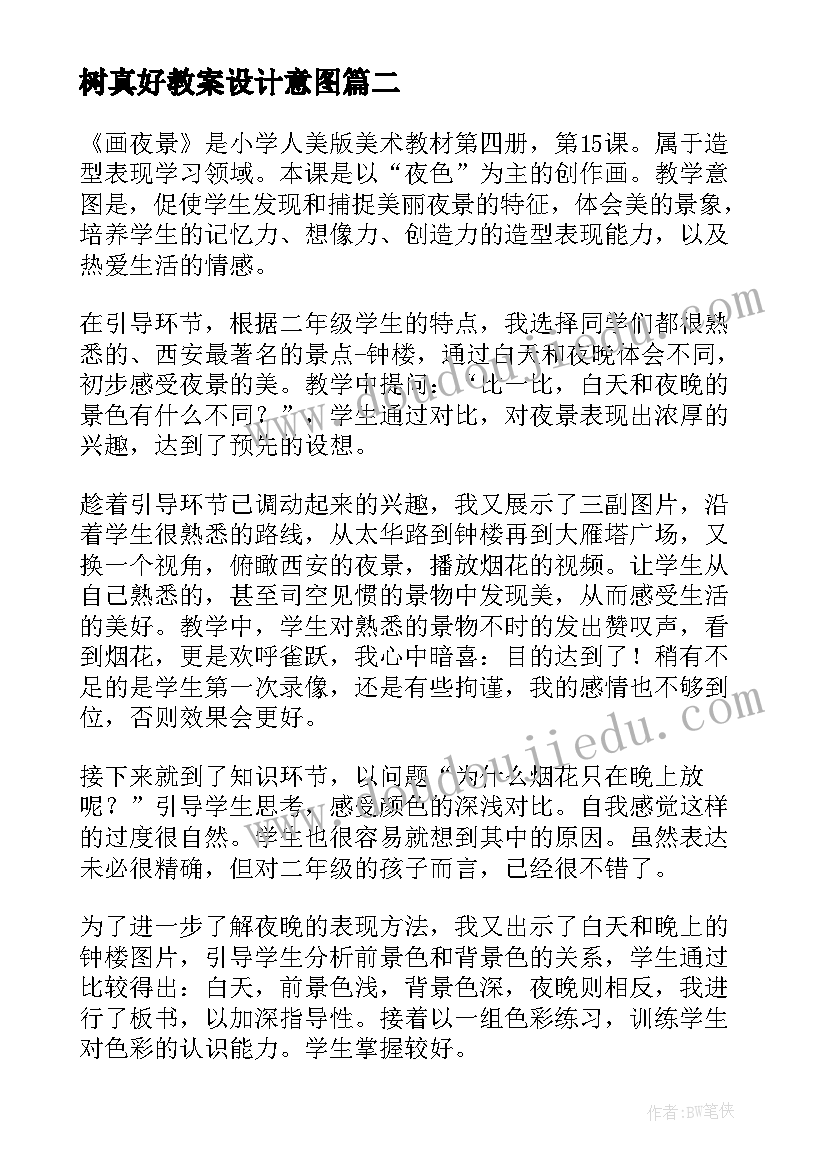 2023年树真好教案设计意图 二年级教学反思(实用10篇)