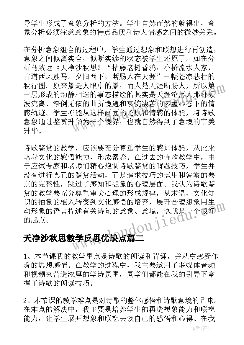 天净沙秋思教学反思优缺点(精选5篇)