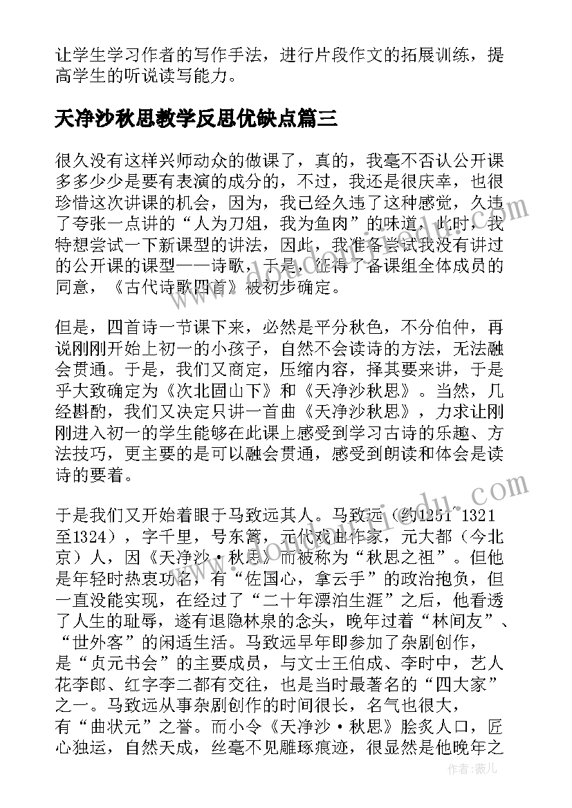 天净沙秋思教学反思优缺点(精选5篇)