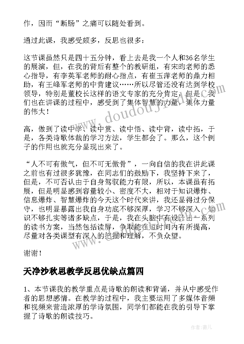 天净沙秋思教学反思优缺点(精选5篇)