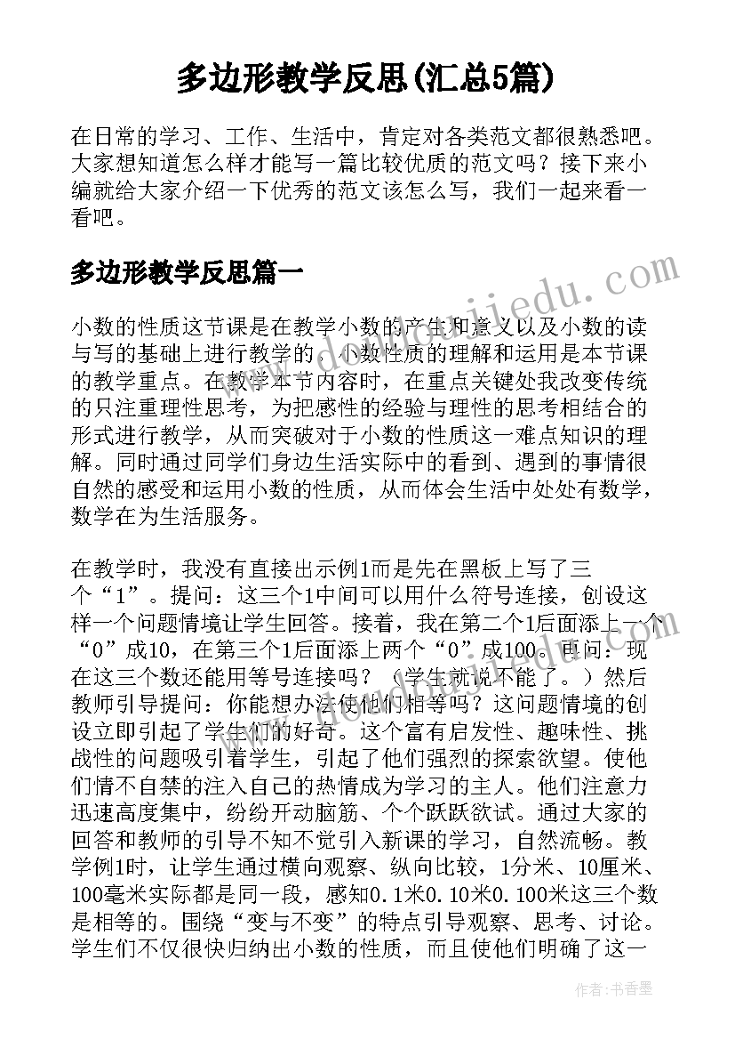 多边形教学反思(汇总5篇)