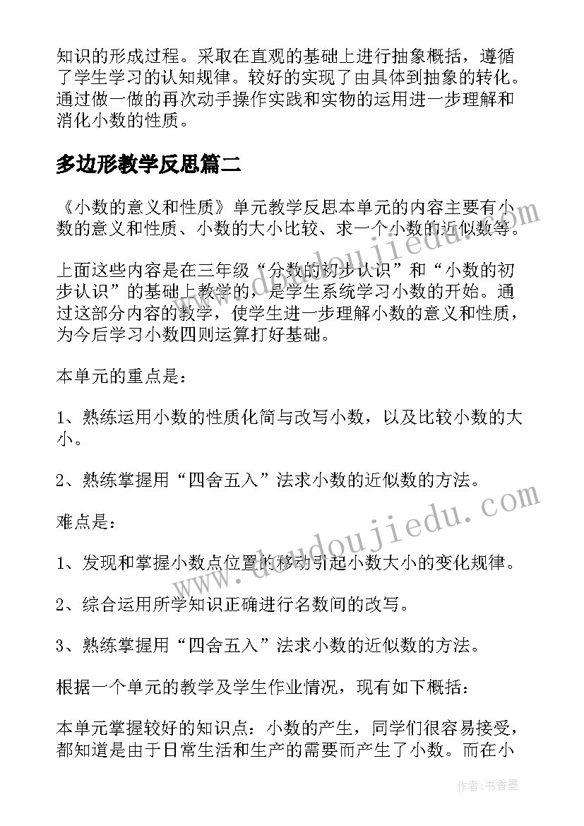 多边形教学反思(汇总5篇)