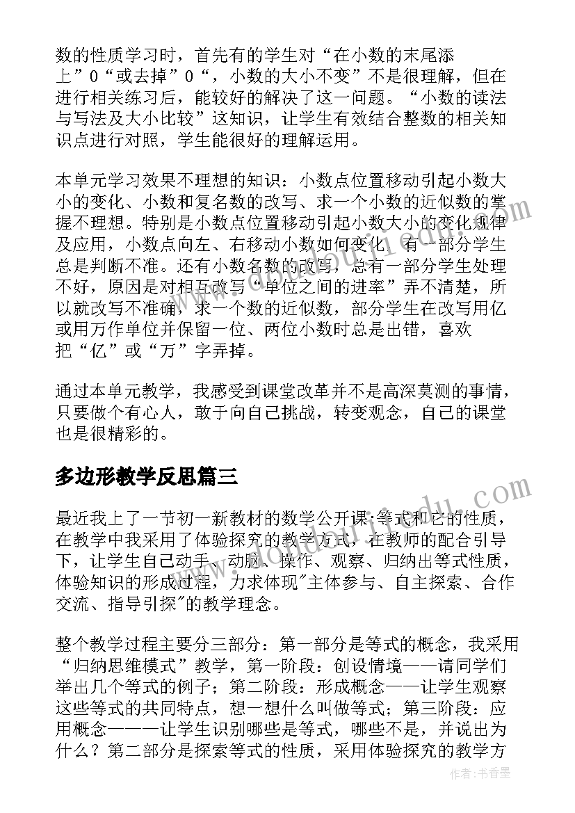 多边形教学反思(汇总5篇)