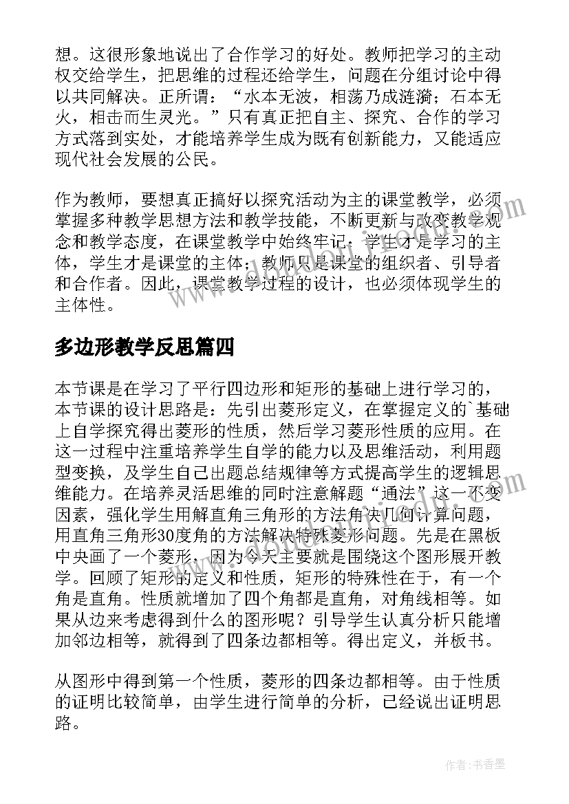 多边形教学反思(汇总5篇)