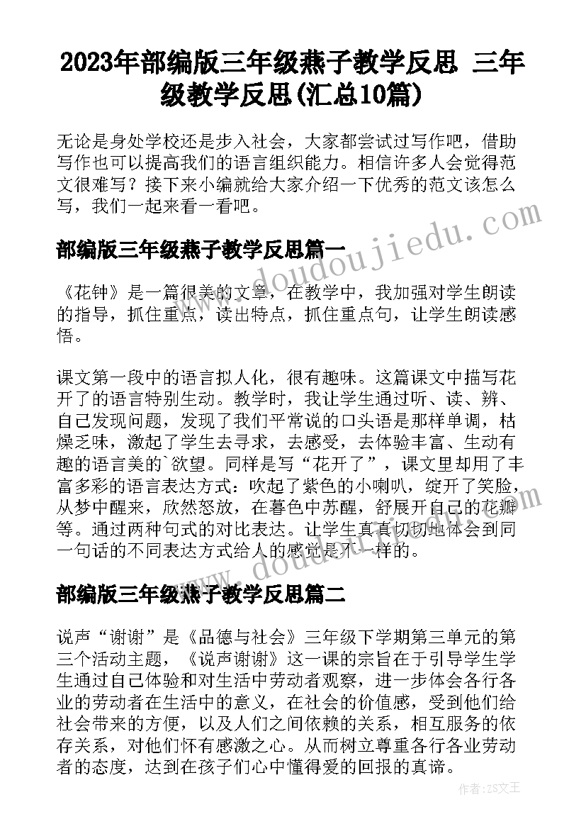 2023年部编版三年级燕子教学反思 三年级教学反思(汇总10篇)