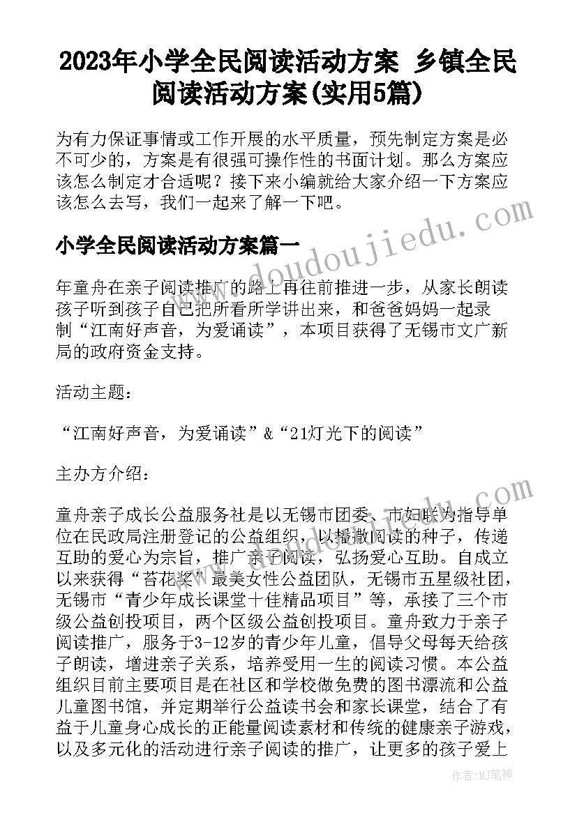 2023年小学全民阅读活动方案 乡镇全民阅读活动方案(实用5篇)