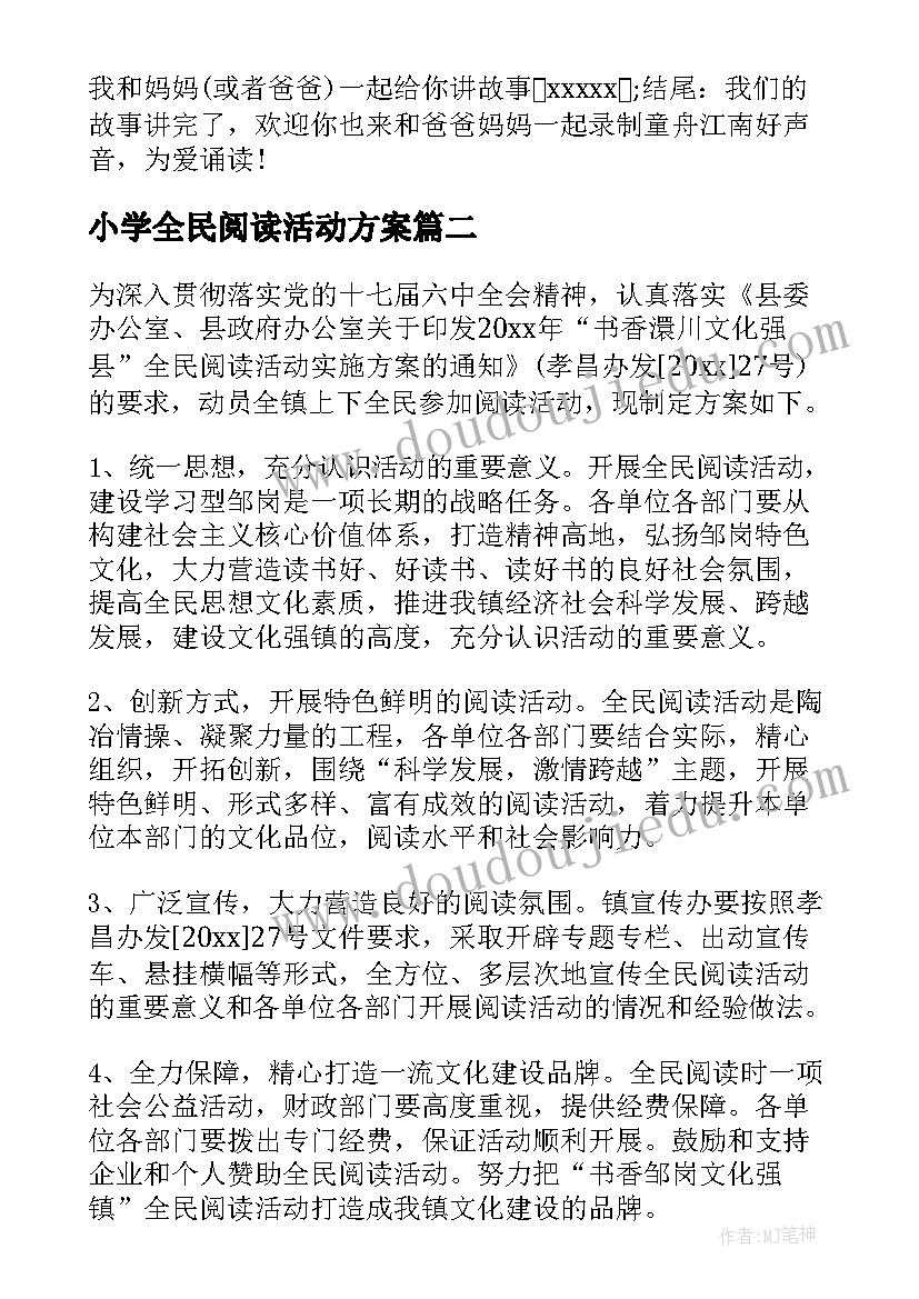 2023年小学全民阅读活动方案 乡镇全民阅读活动方案(实用5篇)