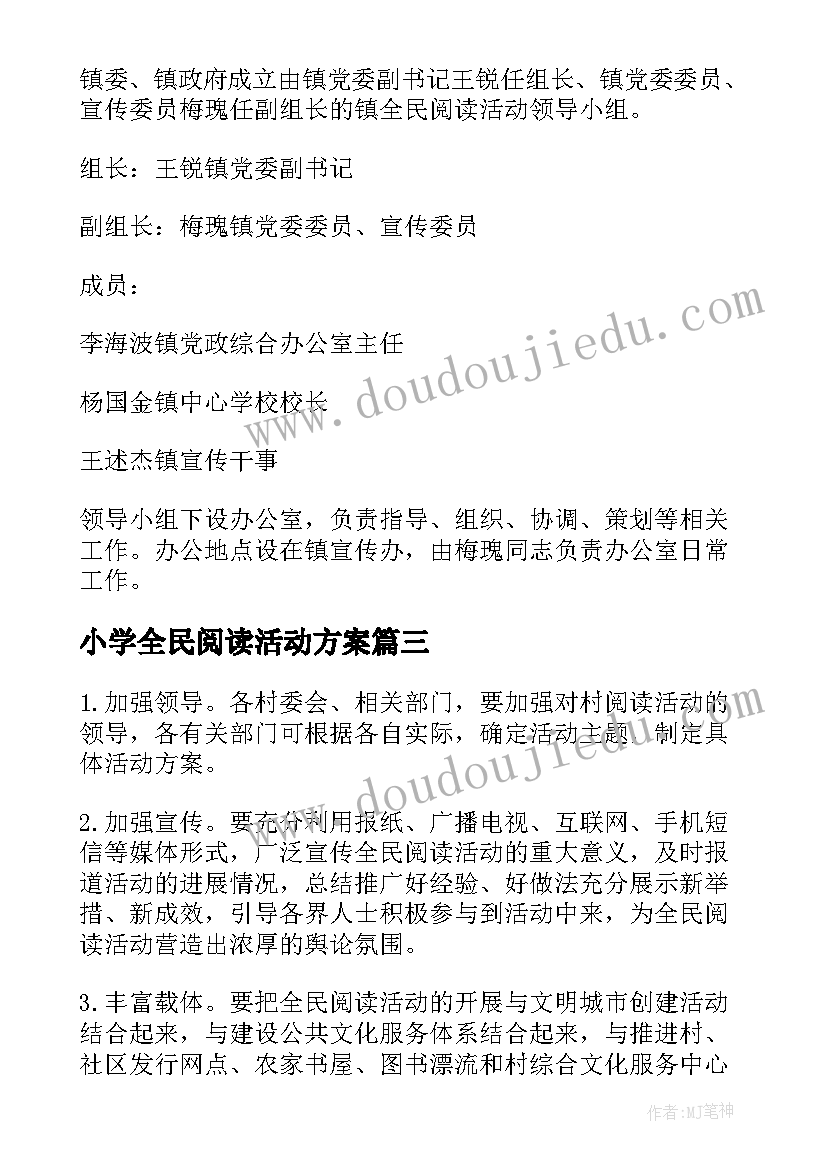 2023年小学全民阅读活动方案 乡镇全民阅读活动方案(实用5篇)