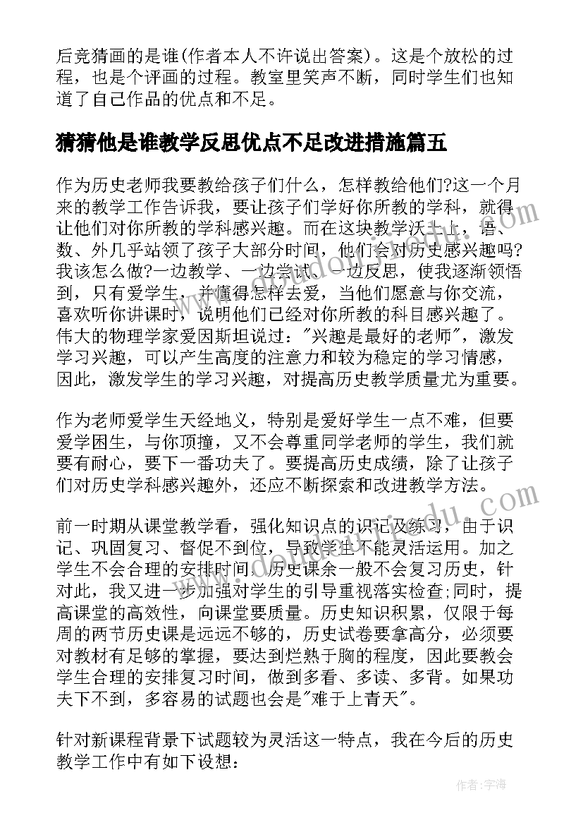 最新猜猜他是谁教学反思优点不足改进措施(模板5篇)