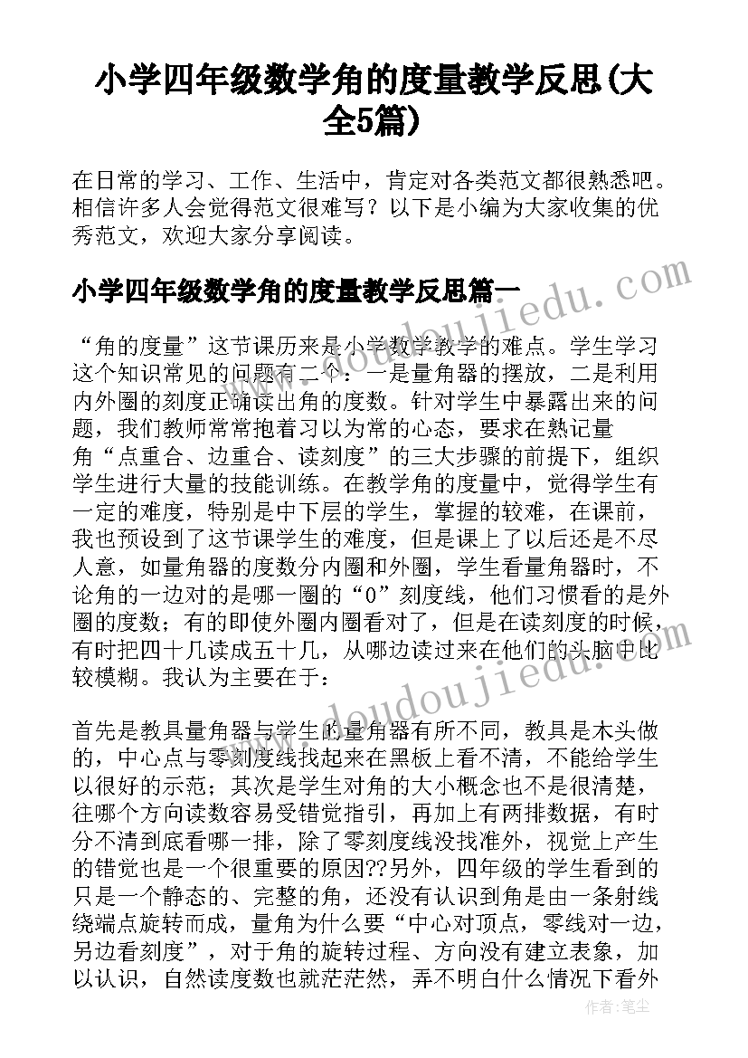 小学四年级数学角的度量教学反思(大全5篇)