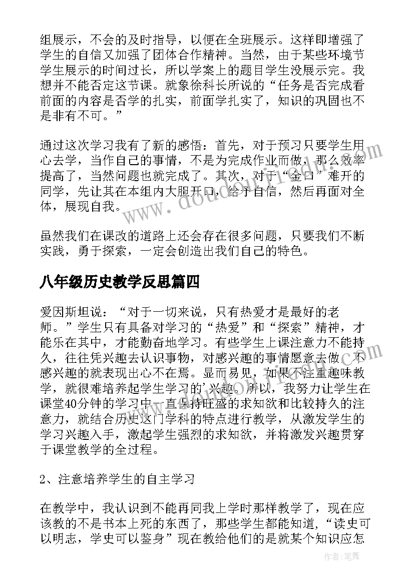 最新八年级历史教学反思(汇总6篇)