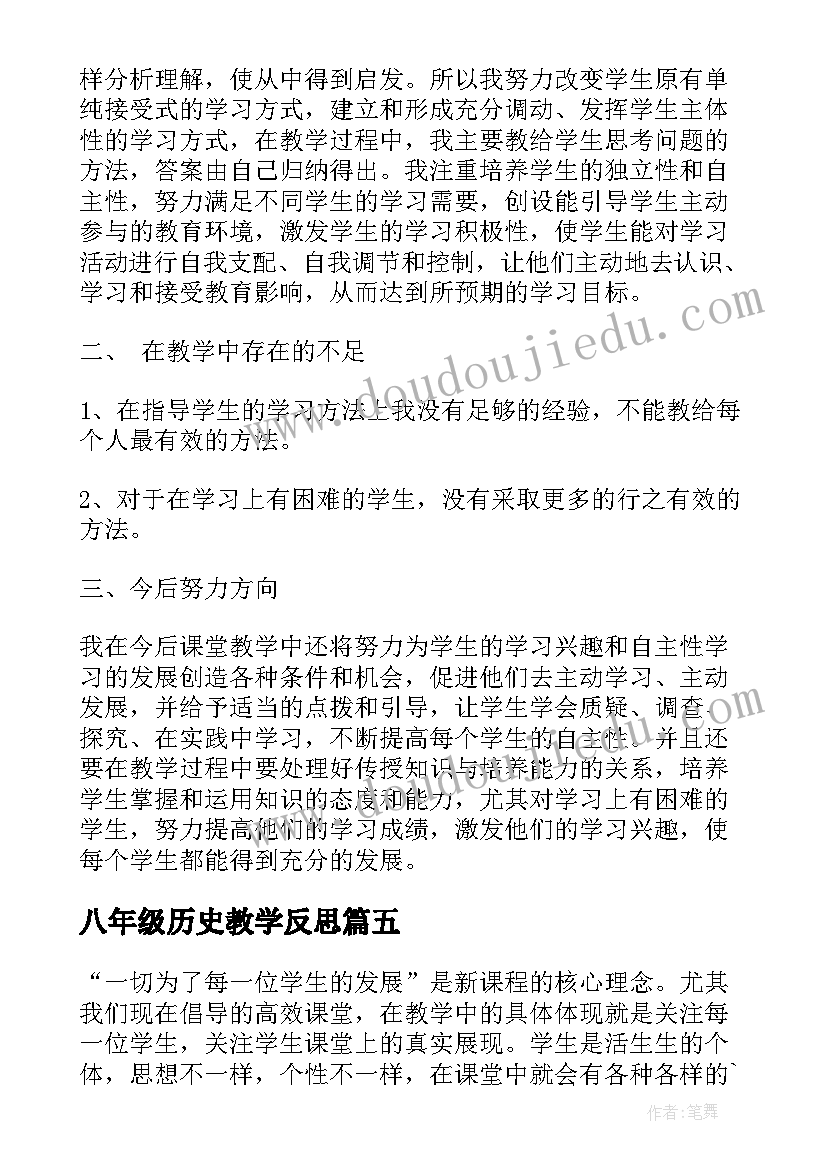 最新八年级历史教学反思(汇总6篇)